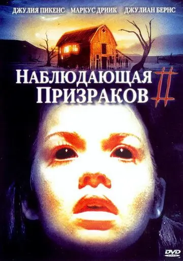 Скачать Наблюдающая призраков 2 (2005)