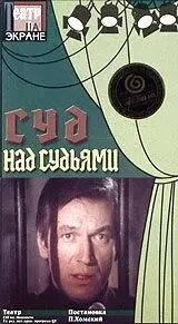 Суд над судьями (1986) торрент