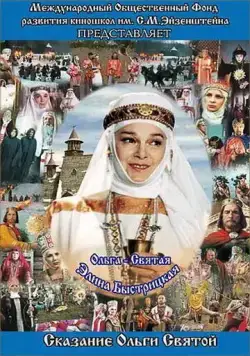 Сага древних булгар: Сказание Ольги Святой (2004) торрент