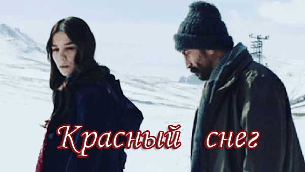 Скачать Красный снег