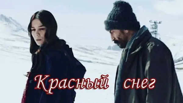 Скачать Красный снег (2020)