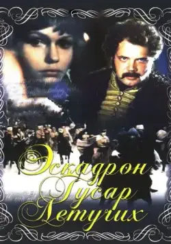Скачать Эскадрон гусар летучих (1980)