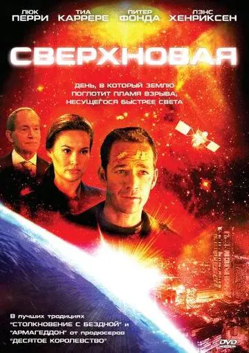 Сверхновая (2005) торрент