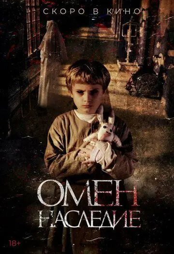 Омен. Наследие (2019) торрент