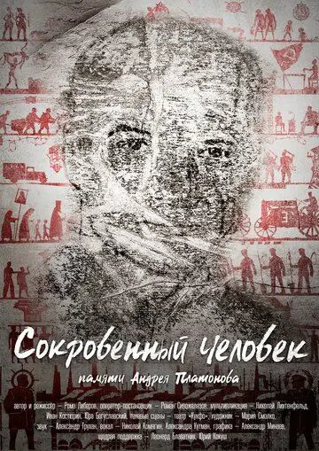 Скачать Сокровенный человек
