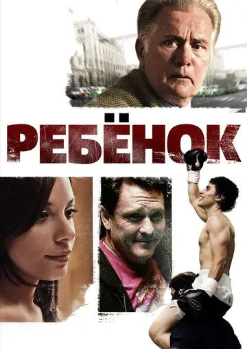Скачать Ребенок (2009)