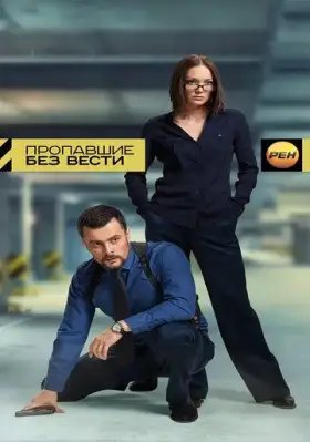 Пропавшие без вести скачать торрент или смотреть онлайн