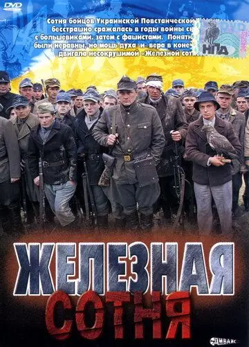 Железная сотня (2004) торрент