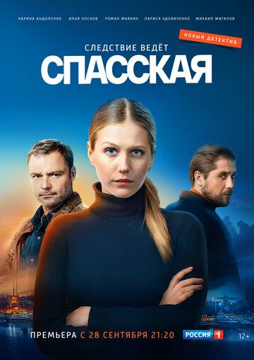 Спасская скачать торрент или смотреть онлайн