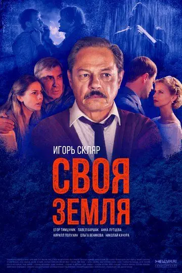 Своя земля скачать торрент или смотреть онлайн