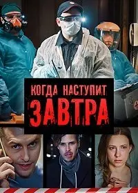 Когда-нибудь наступит завтра скачать торрент или смотреть онлайн