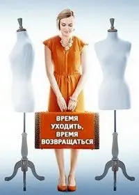 Время уходить, время возвращаться скачать торрент или смотреть онлайн