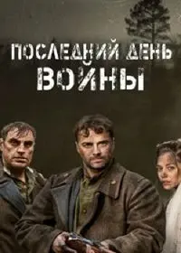 Последний день войны скачать торрент или смотреть онлайн
