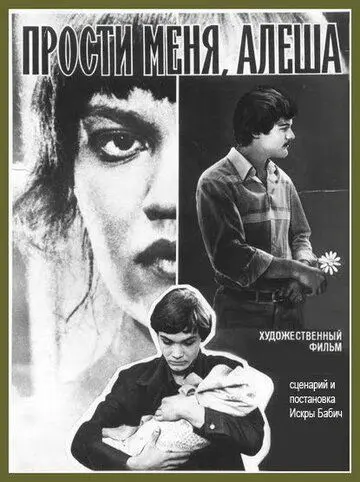 Скачать Прости меня, Алёша (1983)