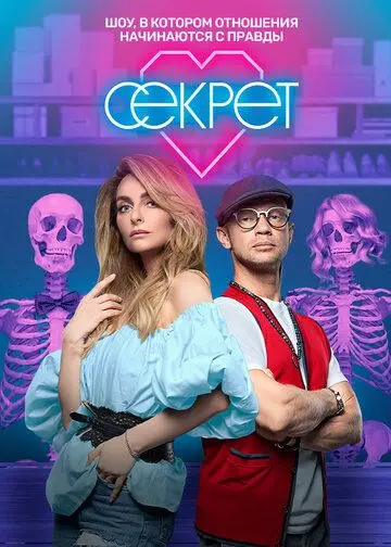 Секрет скачать торрент или смотреть онлайн