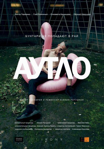 Скачать Аутло