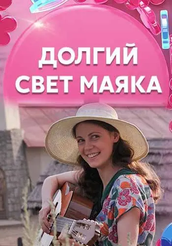 Долгий свет маяка скачать торрент или смотреть онлайн