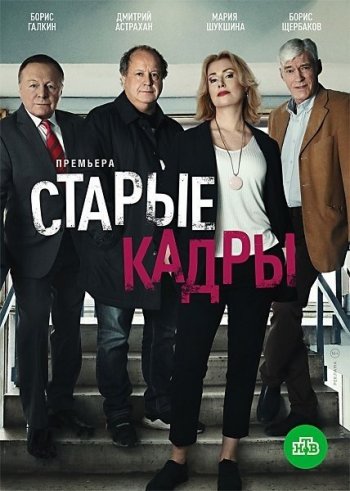 Старые кадры скачать торрент или смотреть онлайн