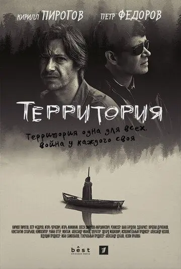 Территория скачать торрент или смотреть онлайн