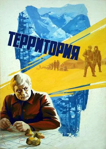 Скачать Территория (1978) через торрент бесплатно