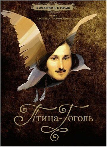 Скачать Птица-Гоголь (2009)