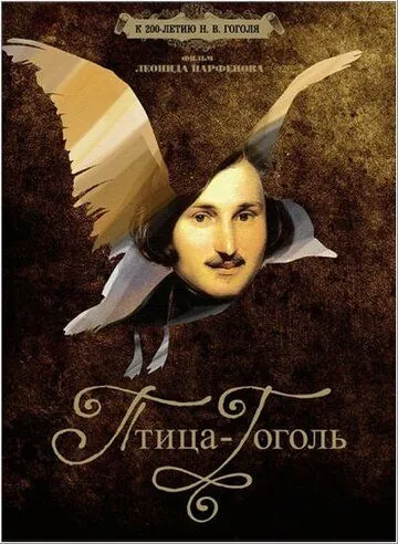 Скачать Птица-Гоголь (2009)