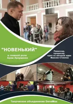 Новенький (2017) торрент