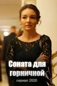 Соната для горничной (2020) через торрент бесплатно Скачать Соната для горничной
