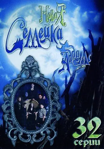 Скачать Новая семейка Аддамс 1998 торрент