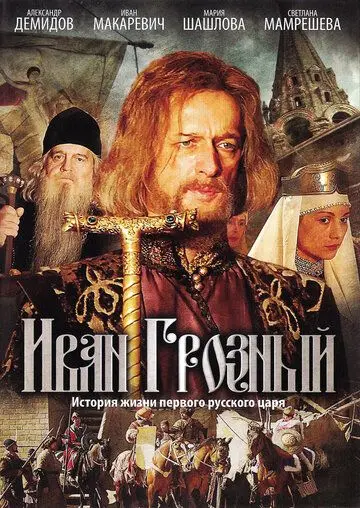 Иван Грозный скачать торрент или смотреть онлайн