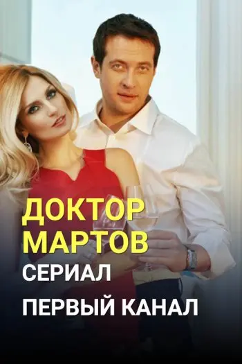 Доктор Мартов скачать торрент или смотреть онлайн