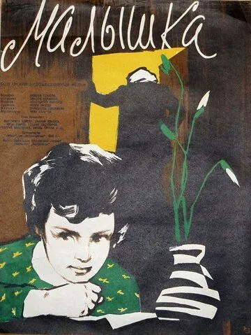 Скачать Малышка (1958) через торрент бесплатно