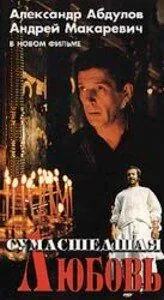 Скачать Сумасшедшая любовь (1992)