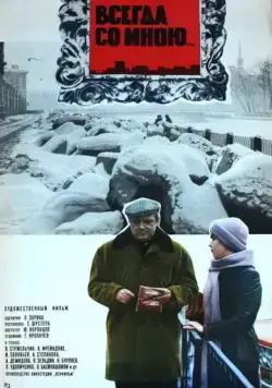 Всегда со мною... (1976) торрент