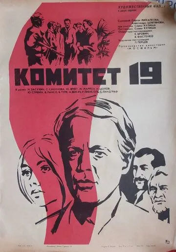 Комитет 19-ти (1972) торрент