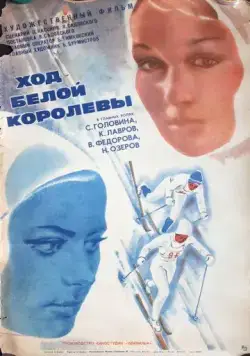 Скачать Ход белой королевы (1971)
