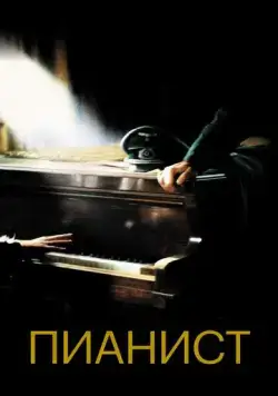 Скачать Пианист (2002)