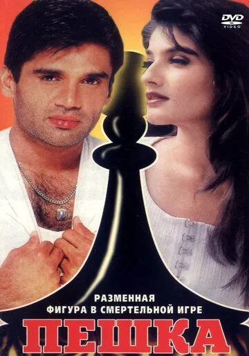 Пешка (1994) торрент