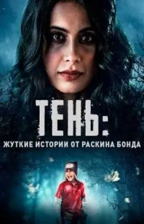 Тень: жуткие истории от Раскина Бонда 1 сезон скачать торрент или смотреть онлайн