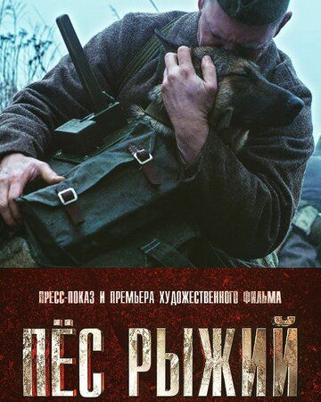 Скачать Пёс рыжий (2016)