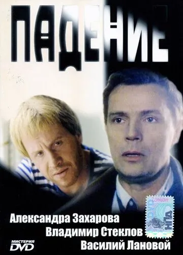 Падение (1993) торрент