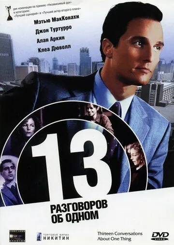 13 разговоров об одном (2001) торрент