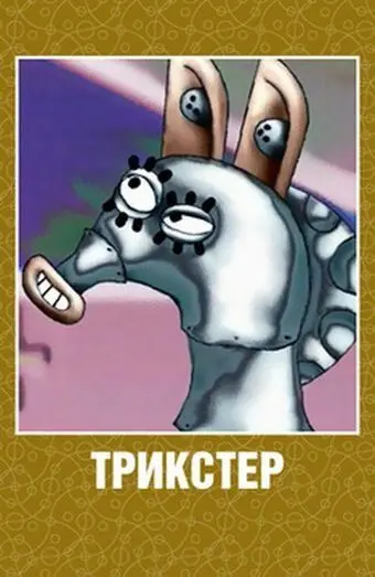 Скачать Трикстер