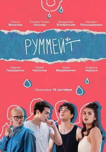 Руммейт скачать торрент или смотреть онлайн