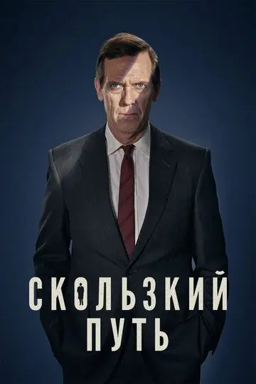 Скользкий путь скачать торрент или смотреть онлайн