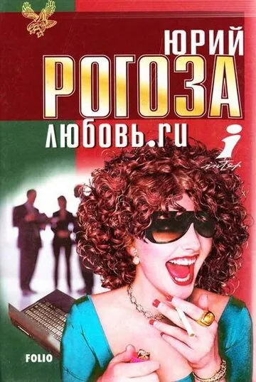 Любовь.ru (2001) торрент