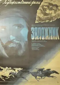 Заложник (1983) торрент