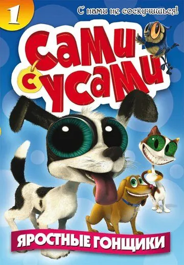 Сами с усами (2009) торрент