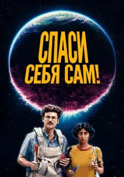 Скачать Спаси себя сам! (2020)