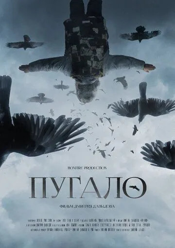 Скачать Пугало (2020)